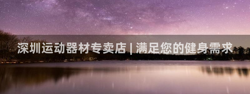 意昂3集团E.ON:深圳运动器材专卖店 | 满足您的健身需求