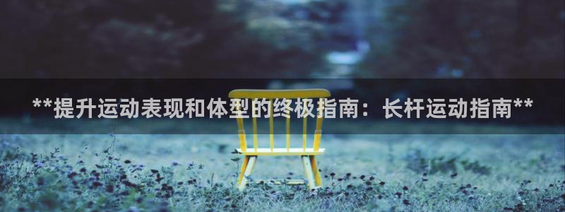 意昂体育3平台注册要钱吗安全吗:**提升运动表现和体型的终极